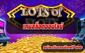 เกมสล็อตออนไลน์
