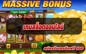 เกมสล็อตออนไลน์2