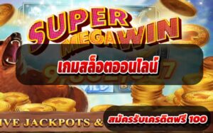 เกมสล็อตออนไลน์3