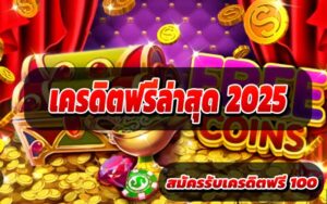 เครดิตฟรีล่าสุด-2025-1