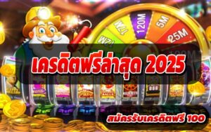 เครดิตฟรีล่าสุด-2025-2