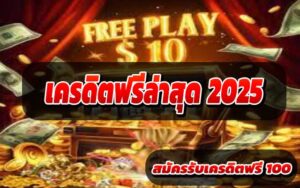 เครดิตฟรีล่าสุด-2025