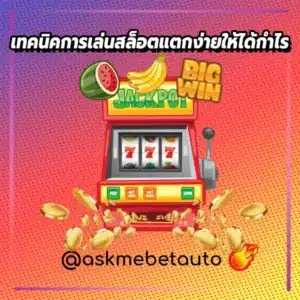 เทคนิคการเล่นสล็อตแตกง่ายให้ได้กำไร