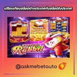 เปรียบเทียบสล็อตต่างประเทศกับสล็อตในประเทศ