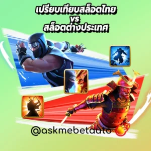 เปรียบเทียบสล็อตไทย vs สล็อตต่างประเทศ