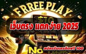 เว็บตรง แตกง่าย 2025