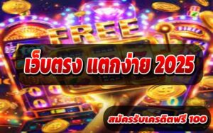 เว็บตรง-แตกง่าย-2025-2