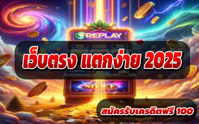 เว็บตรง-แตกง่าย-2025-2