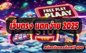เว็บตรง-แตกง่าย-2025-4