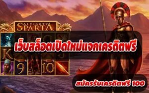 เว็บสล็อตเปิดใหม่แจกเครดิตฟรี-3