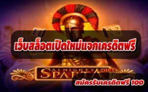 เว็บสล็อตเปิดใหม่แจกเครดิตฟรี-4