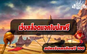 เว็บสล็อตแจกโบนัสฟรี1