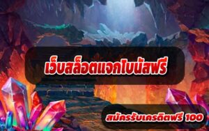 เว็บสล็อตแจกโบนัสฟรี3