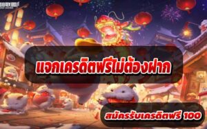แจกเครดิตฟรีไม่ต้องฝาก
