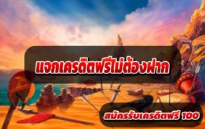 แจกเครดิตฟรีไม่ต้องฝาก3