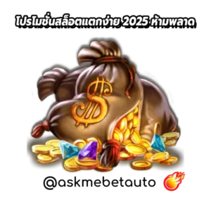 โปรโมชั่นสล็อตแตกง่าย 2025 ห้ามพลาด