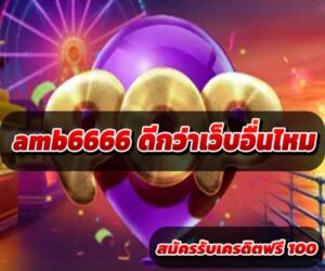 amb6666-ดีกว่าเว็บอื่นไหม-1
