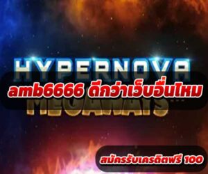 amb6666 ดีกว่าเว็บอื่นไหม
