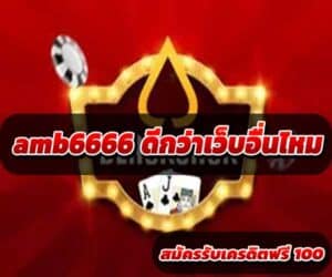 amb6666 ดีกว่าเว็บอื่นไหม