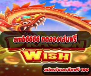 amb6666-ทดลองเล่นฟรี-3