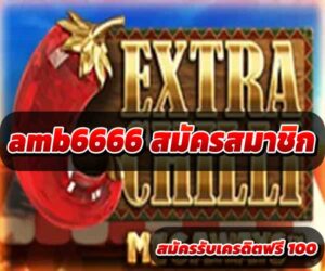 สมัครสมาชิก amb6666