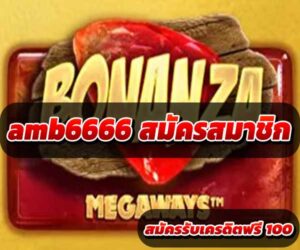 สมัครสมาชิก amb6666