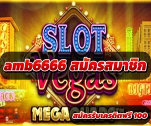 สมัครสมาชิก amb6666