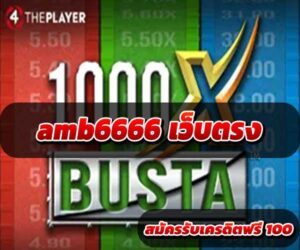 amb6666-เว็บตรง-2