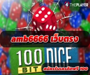 amb6666-เว็บตรง-3
