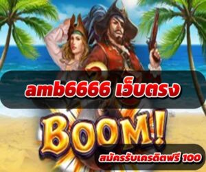 amb6666-เว็บตรง-4