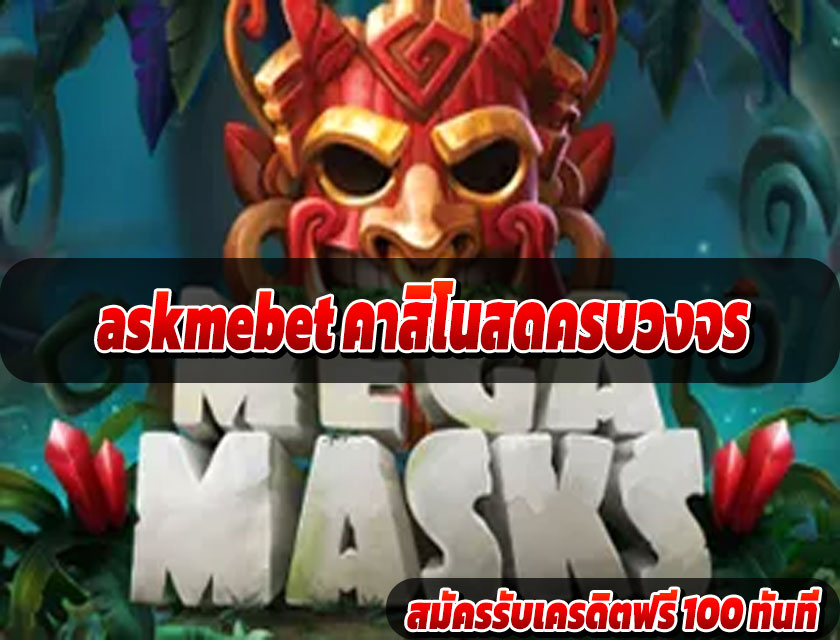 askmebet คาสิโนสดครบวงจร