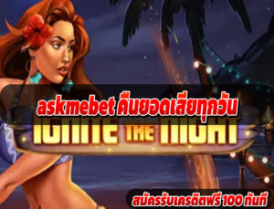 askmebet คืนยอดเสียทุกวัน