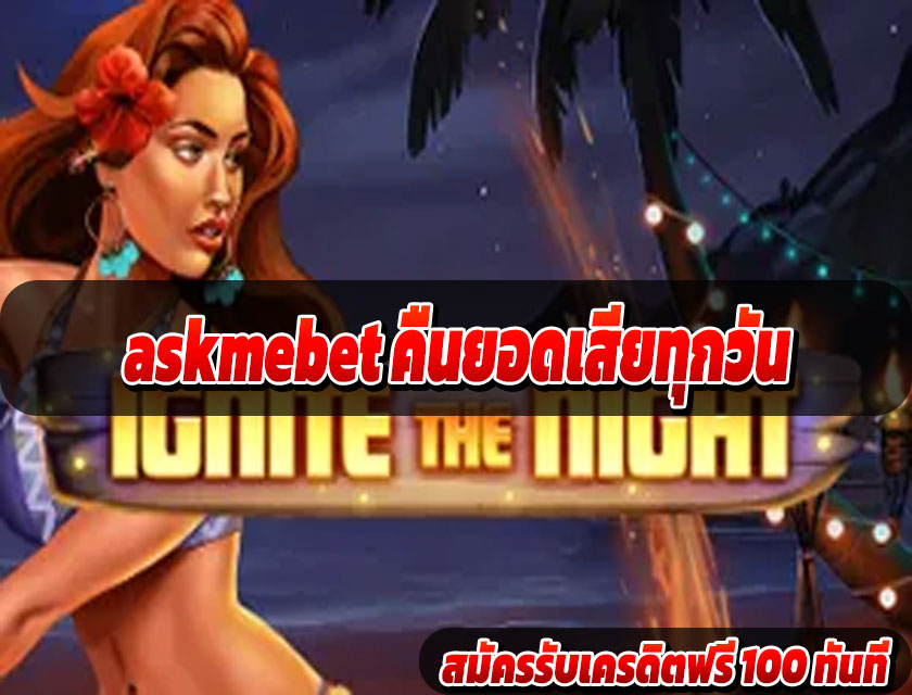 askmebet คืนยอดเสียทุกวัน