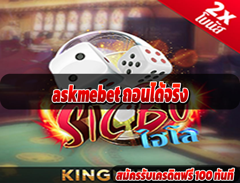 askmebet ถอนได้จริง