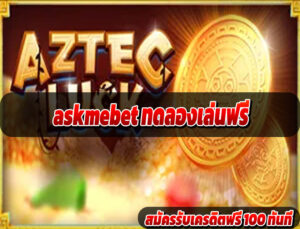 askmebet ทดลองเล่นฟรี