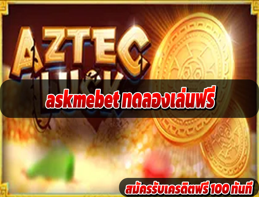 askmebet ทดลองเล่นฟรี