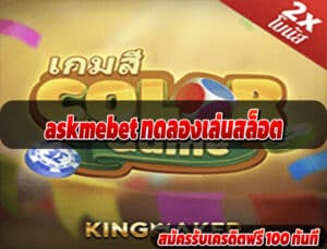 askmebet ทดลองเล่นสล็อต