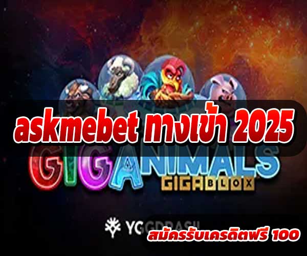 askmebet ทางเข้า 2025