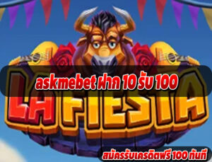 askmebet ฝาก 10 รับ 100