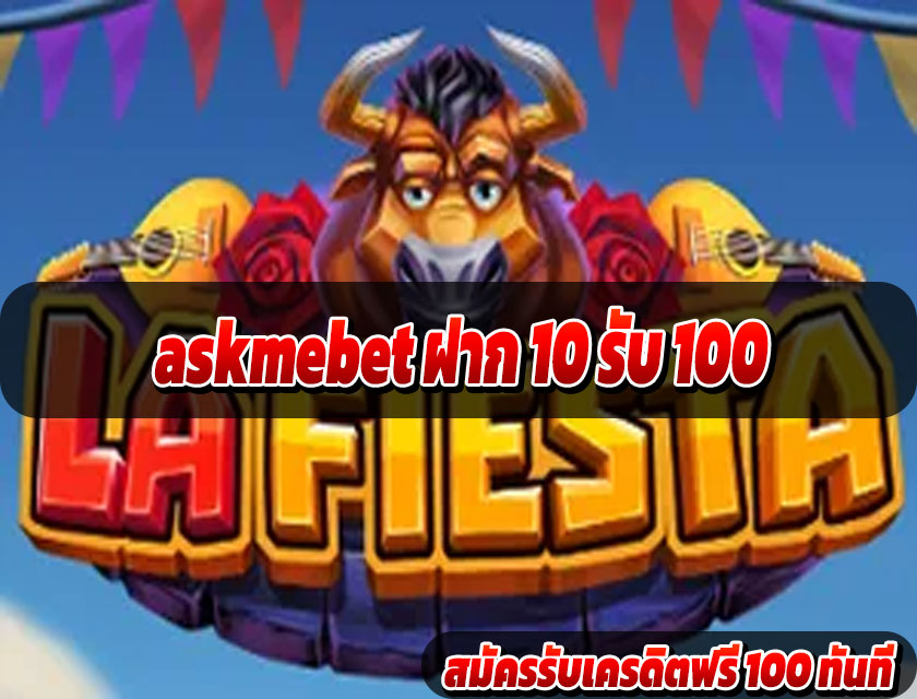askmebet ฝาก 10 รับ 100