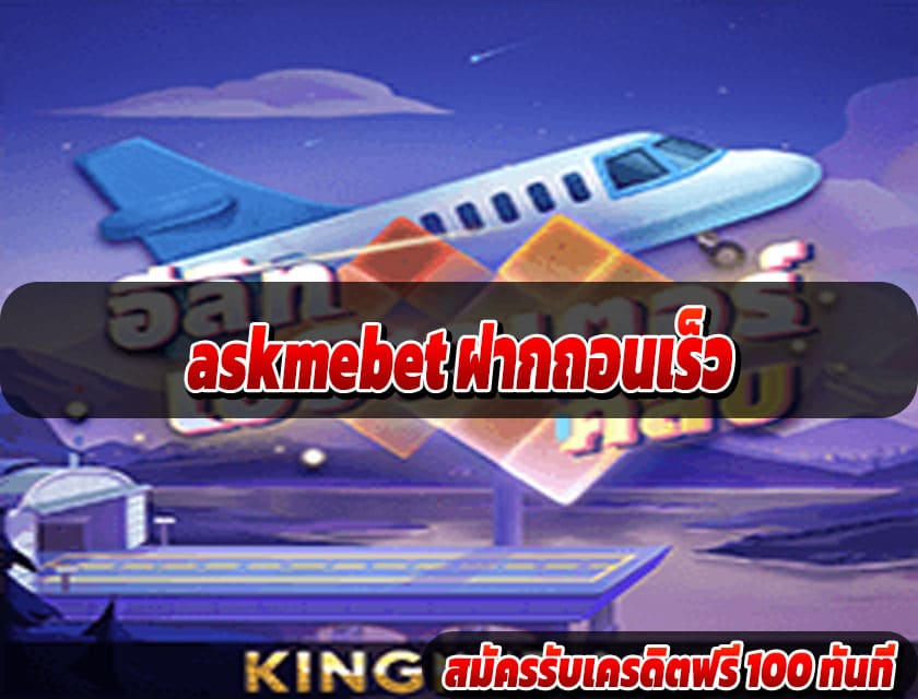 askmebet ฝากถอนเร็ว