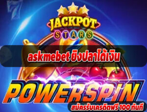askmebet ยิงปลาได้เงิน