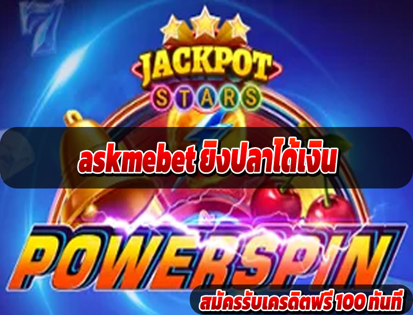 askmebet ยิงปลาได้เงิน