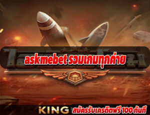 askmebet รวมเกมทุกค่าย