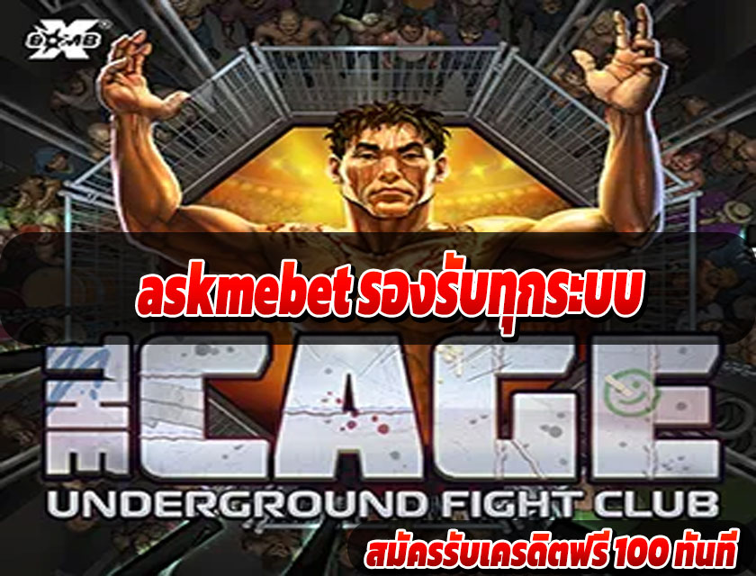 askmebet รองรับทุกระบบ