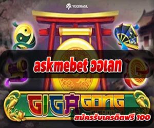 askmebet วอเลท