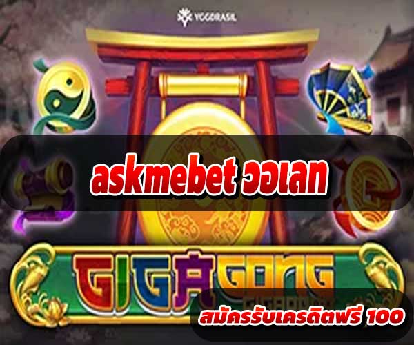 askmebet วอเลท