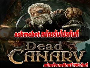 askmebet สมัครรับโปรทันที