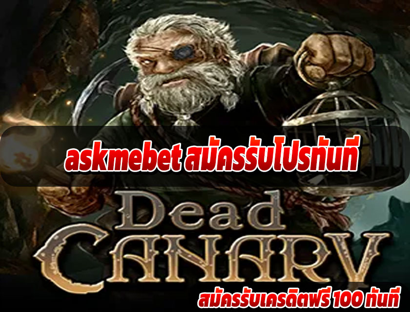 askmebet สมัครรับโปรทันที