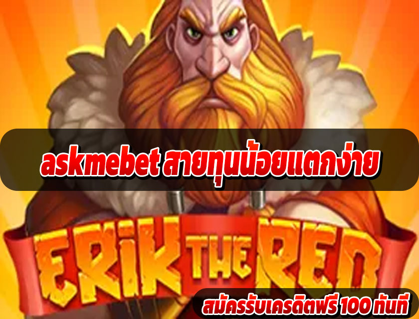 askmebet สายทุนน้อยแตกง่าย